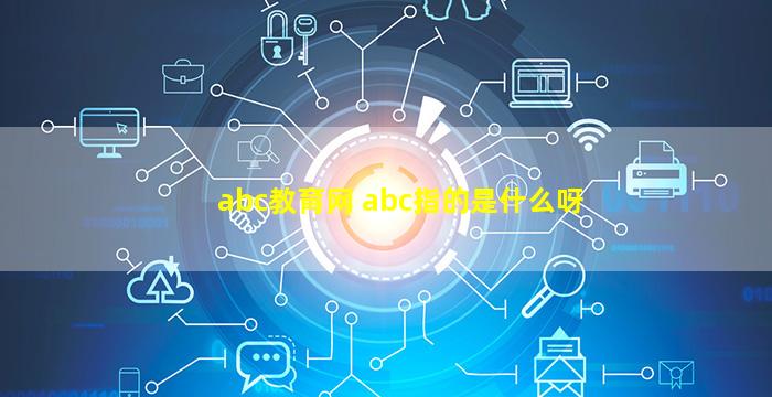 abc教育网 abc指的是什么呀